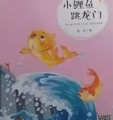 阅读·悦想·越成长——滕州市东沙河小学二年级《小鲤鱼跳龙门》整本书阅读成果展示