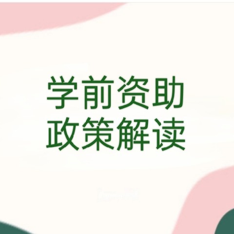 西安经开印象启航幼儿园学前资助政策解读