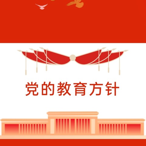 学习贯彻党的教育方针宣传