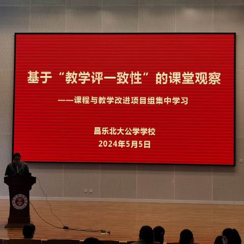 基于“教学评一致性”的课堂观察 ——昌乐北大公学学校课程与教学改进项目组集中活动