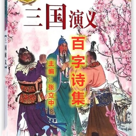 澳华诗艺丛刊【百字诗派作品第二百十九期】《三国演义》第五十九回百字诗接龙：许褚裸衣斗马超 曹操抹书间韩遂