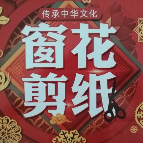 2024年暑假实践活动——中华传统手工剪纸技艺制作