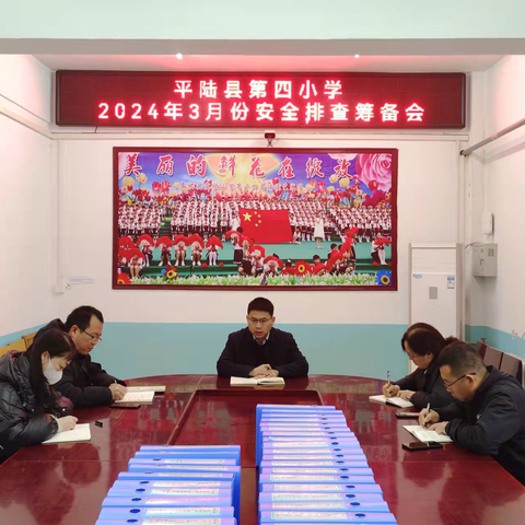 平陆县第四小学 2024年3月份安全隐患排查 情 况 小 结