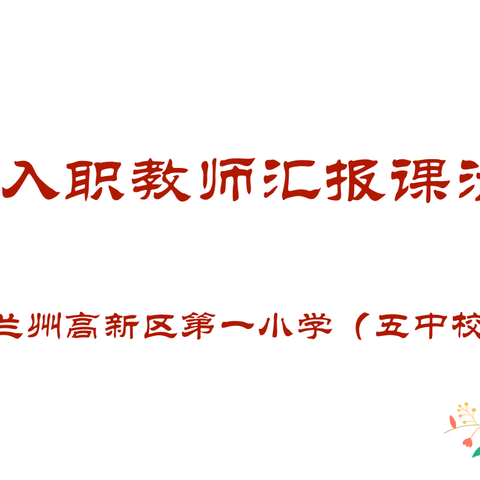 初见展风采，磨砺见光芒——高新一小（五中校区）新入职教师汇报课