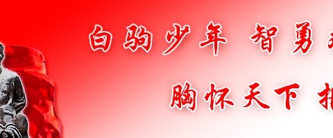 以劳为美，以劳促智——海南白驹学校学生劳动实践基地劳动学习