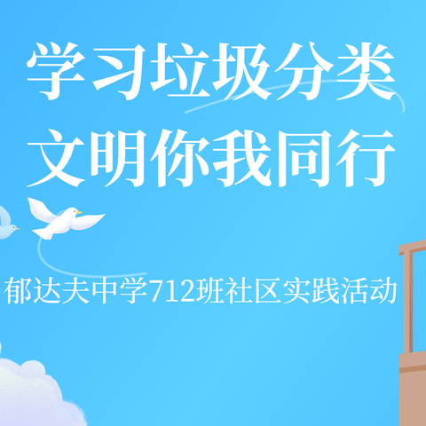 学习垃圾分类 文明你我同行——郁达夫中学712班社区实践活动