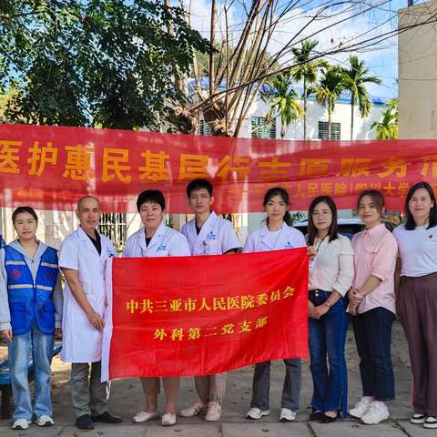 三亚市人民医院普外科第二党支部与海丰村工作队携手开展：青年医护惠民基层行志愿者服务活动