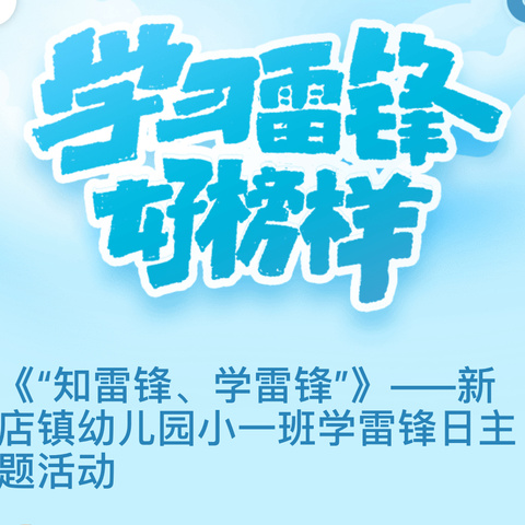 《“知雷锋、学雷锋”》——新店镇幼儿园小一班学雷锋日主题活动