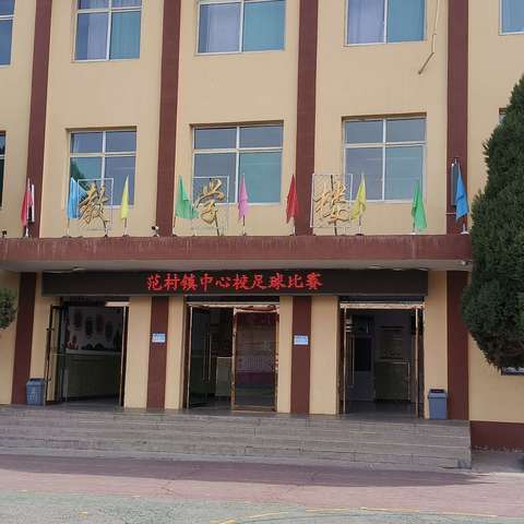 “足球转动希望，绿荫放飞梦想”——范村中心校春季足球比赛活动