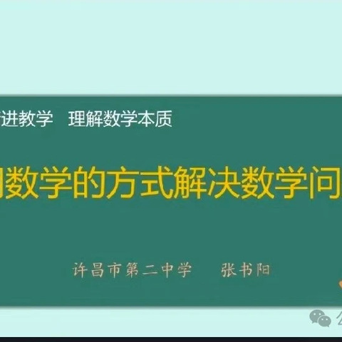 研课堂之需  悟数学之本——李慧娜初中数学工作室学书阳老师讲座所思（二）