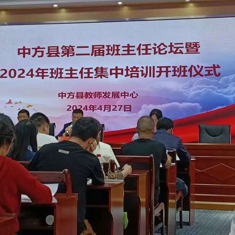 “心有温度，行有智慧”——中方县第二届班主任论坛暨2024年班主任集中培训会