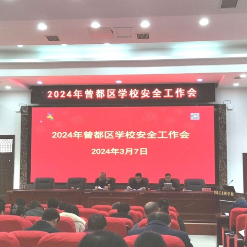 “筑牢安全线    护航新学期”一一 2024年曾都区学校安全工作会会议