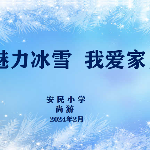 好人讲好课“魅力冰雪  我爱家乡”——朝阳区安民街小学校  尚游