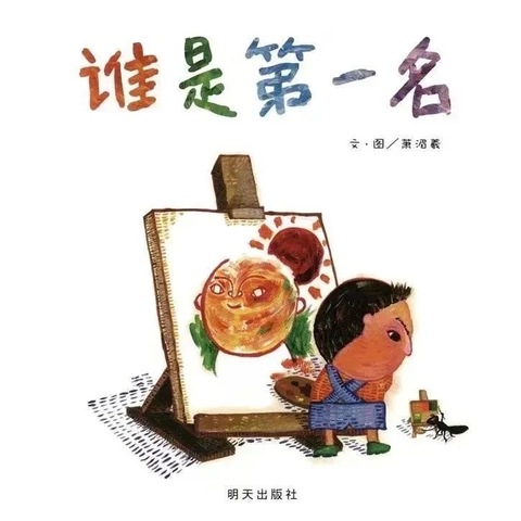 遇见美好，约“绘”童年—丰都县融智学校附属幼儿园大班组绘本分享：《谁是第一名》