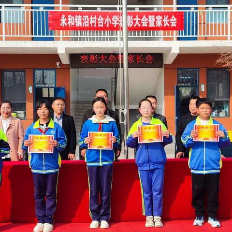 永和镇沿村台小学家长会 花红柳绿春满园，家校合力育未来