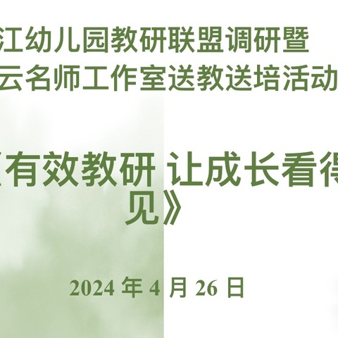 “有效教研，让成长看的见”——金江幼儿园1+N教研联盟在金寨县麻埠中心幼儿园开展教研活动