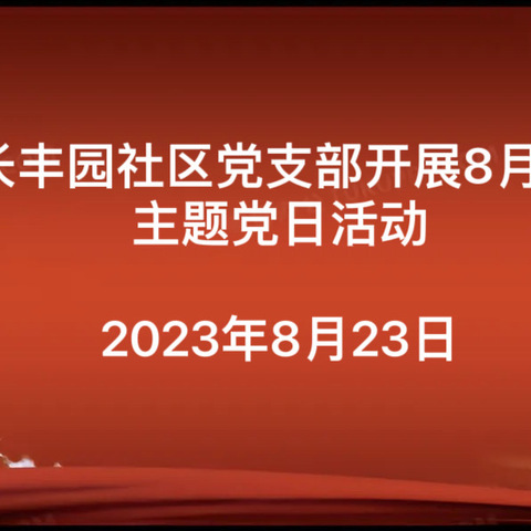 长丰园社区党支部组织开展“凝聚改革共识 展现责任担当---深入学习贯彻党的二十届三中全会精神”8月份主题党日活动