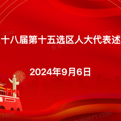 “述职测评强责任  履职尽责展担当”———雁塔区区人大第十五选区人大代表述职报告会