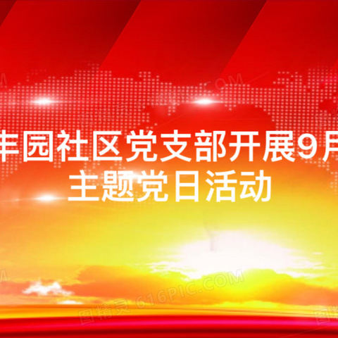 长丰园社区党支部开展9月份主题党日活动