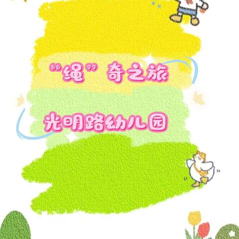 特色课程|“跳”动童年 “绳”采飞扬——平桥区光明路幼儿园户外活动（二）