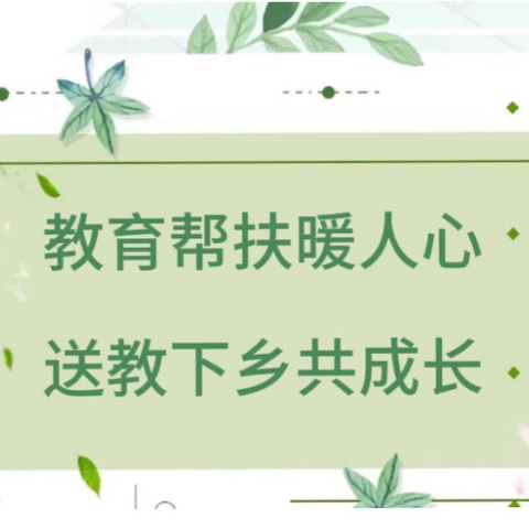 教育帮扶暖人心 ，送教下乡共成长——浦城县数学组学科教研暨送教活动