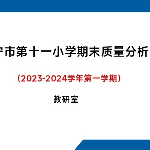 分析明得失，反思提质量