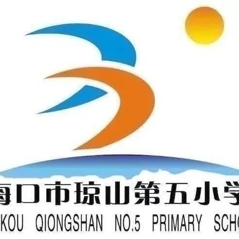 用“心”降“暑”，畅享假期——海口市琼山第五小学暑假心理健康教育小贴士