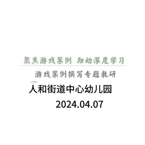 人和街道中心幼儿园自主游戏教研——案例分析