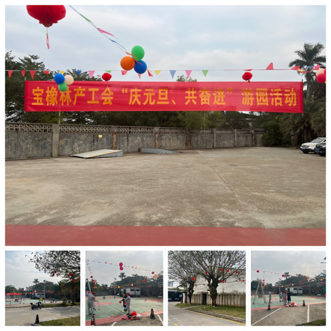 宝橡林产工会举办“庆元旦、共奋进”游园会