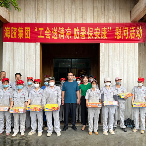 海胶集团工会开展“送清凉”活动 慰问宝联公司一线职工