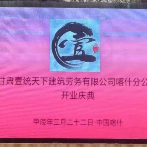 甘肃壹统天下建筑劳务有限公司喀什分公司开业典礼🎉🎉🎉