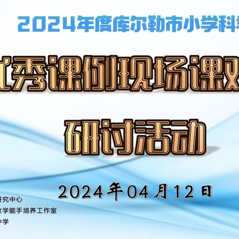 科学课堂展风采  示范引领促提升                 ——2024年库尔勒小学科学优秀课例现场课观摩研讨活动