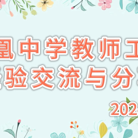 善鉴他山之石  巧琢己身之玉——广州市天河区凤凰中学教师教学经验分享交流会