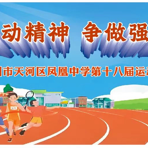 发扬运动精神  争做强国少年——广州市天河区凤凰中学第十八届运动会