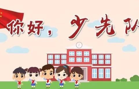 三亚市第四小学教育集团四小校区少先队“分批入队”指南暨致一年级家长一封信