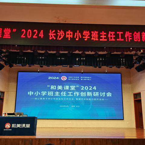 【课题动态25】为有源头活水来——记课题组成员参加“和美课堂”2024全国中小学班主任工作创新研讨会(长沙站)