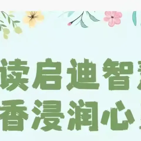 阅读启迪智慧，书香浸润心灵——城关街道土官小学中段晨诵晚读纪实（第三十六期）