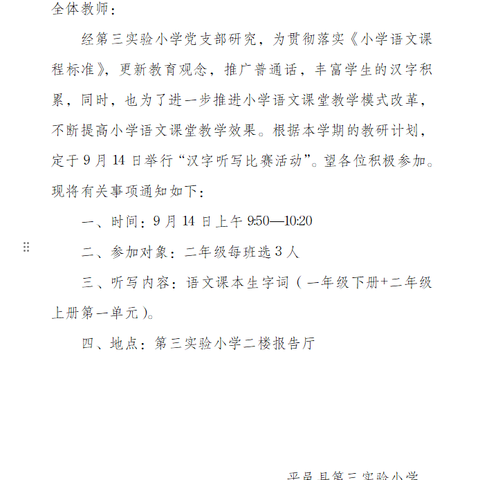 推广普通话奋进新征程 第三实验小学二年级举行推普周活动——汉字听写比赛