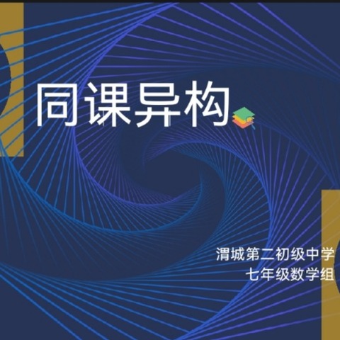 “一花独放不是春,百花齐放春满园”                           ——渭城第二初级中学