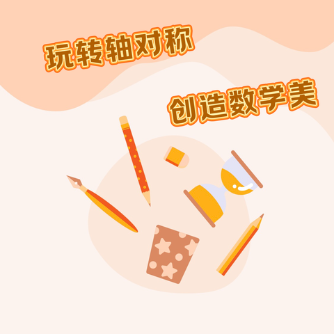 玩转轴对称·创造数学美——甘谷县新兴学二年级（二）班认识轴对称图形实践活动