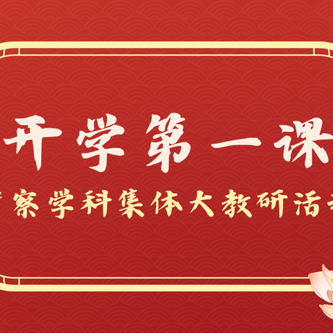 “开学第一课”教研活动——咸阳梦圆职业学校