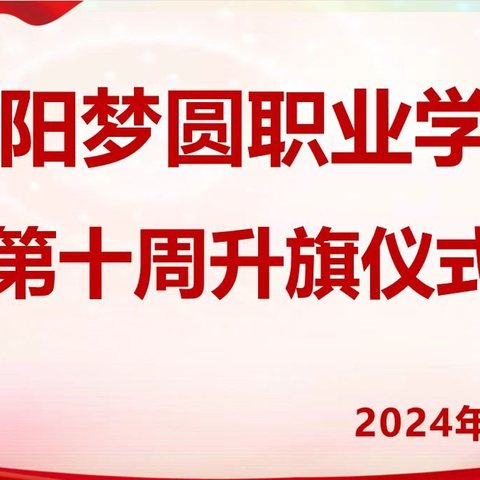 第十周升旗仪式——咸阳梦圆职业学校