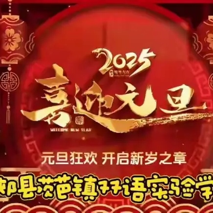 "迎元旦、庆新春"——茨芭双语实验学校2025年庆“元旦”文艺汇演邀请函🎉🎉🎉