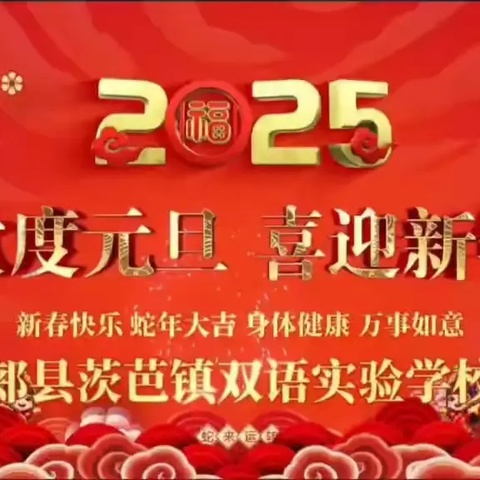 "迎元旦、庆新春" ——茨芭双语实验学校2025年庆“元旦”文艺汇演