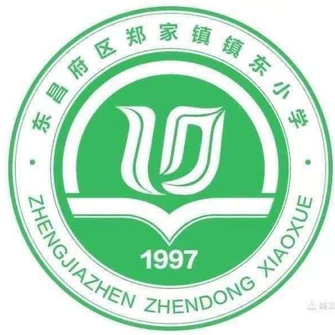 “语”你一起，“文”步前进—————东昌府区郑家镇镇东小学第一次语文教研活动