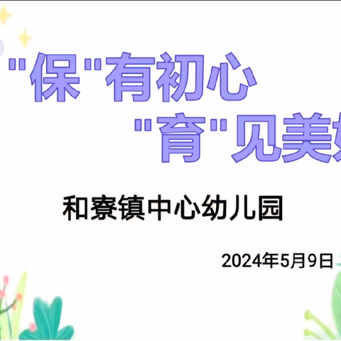 “保”有初心  “育”见美好——和寮镇中心幼儿园保育专题培训