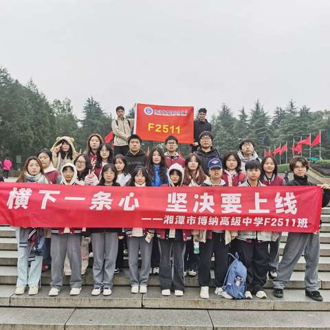 湘潭博纳高级中学F2511班200天高考赋能活动