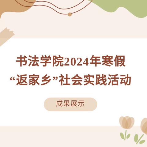 书法学院2024年寒假“返家乡”社会实践活动