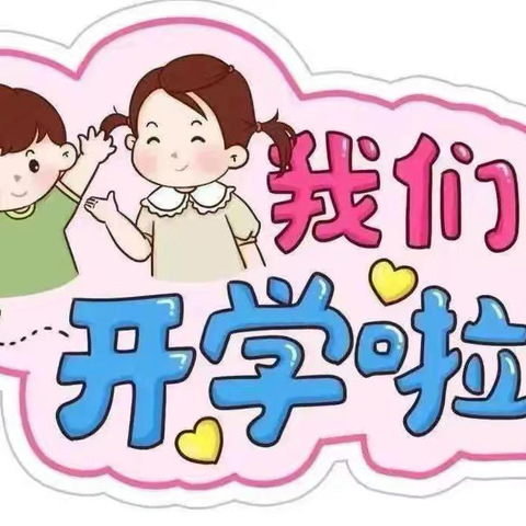 桂平市木根镇中心幼儿园开学通知及温馨提示