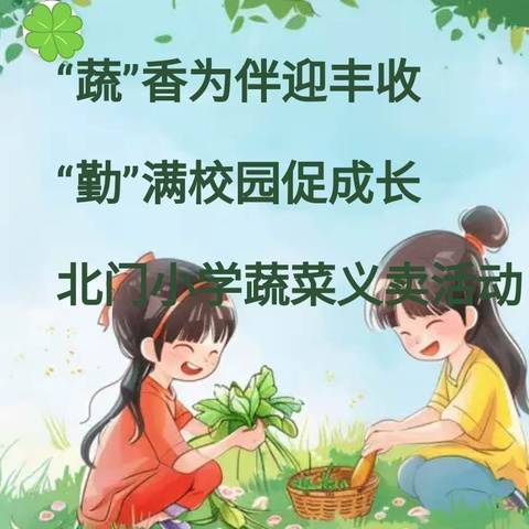 “蔬”香为伴迎丰收 “勤”满校园促成长 北门小学蔬菜义卖活动